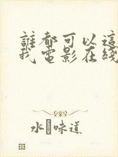 谁都可以这样爱我电影在线观看