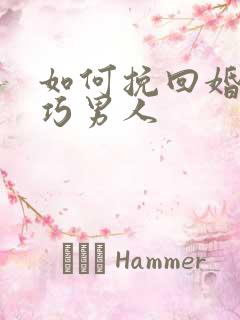 如何挽回婚姻技巧男人