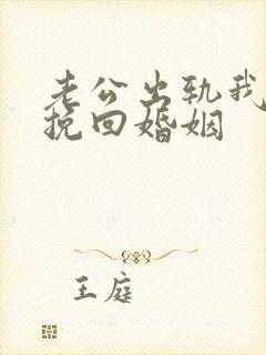 老公出轨我怎么挽回婚姻