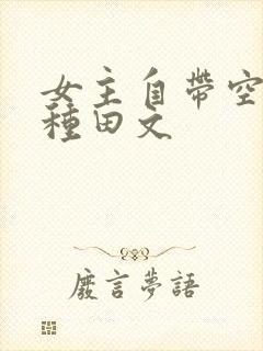 女主自带空间的种田文