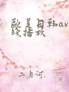 欧美日韩av在线播放