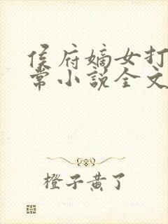 侯府嫡女打脸日常小说全文免费阅读