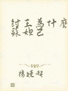 纣王为什么喜欢苏妲己