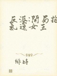 反派:开局抱走气运女主