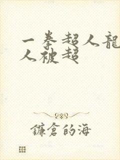 一拳超人龙卷同人被超