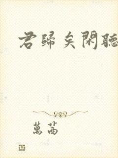 君归矣闲听落花