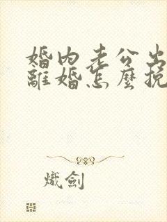 婚内老公出轨要离婚怎么挽回