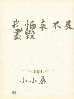 我怕来不及三观尽毁