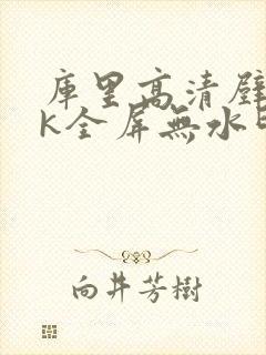 库里高清壁纸4k全屏无水印