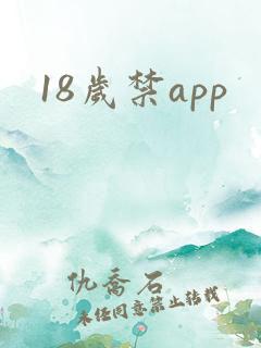 18岁禁app