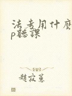 法考用什么app听课