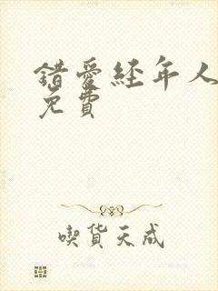 错爱经年人已远免费