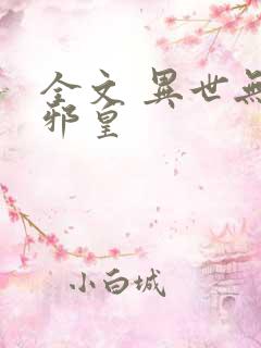 全文 异世无冕邪皇