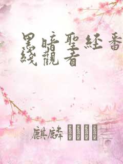 黑暗圣经番外在线观看