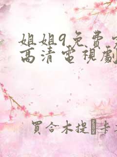 姐姐9免费完整高清电视剧在线看