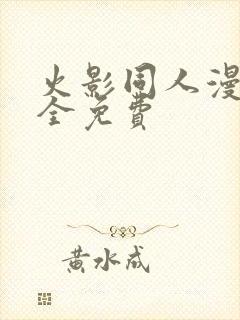 火影同人漫画大全免费