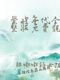 觉醒年代全集完整版免费观看高清4k专辑