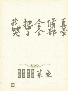 我把全修真界卷哭了全部章节