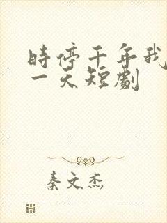 时停千年我被困一天短剧
