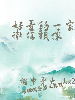 好看的一家四口微信头像