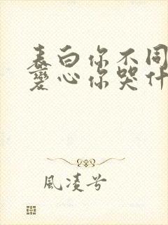 表白你不同意,变心你哭什么小说无弹窗