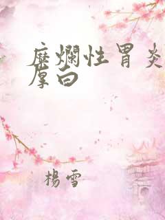 糜烂性胃炎舌苔厚白