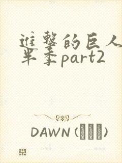 进击的巨人4下半季part2