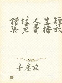 错位人生短剧全集免费播放