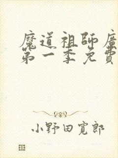 魔道祖师广播剧第一季免费