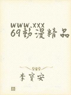 www.xxx69动漫精品一区二区