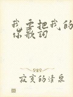 我要把我的爱给你歌词