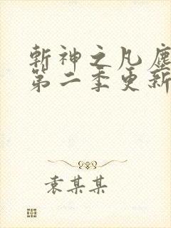 斩神之凡尘神域第二季更新时间