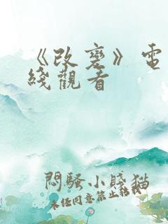 《改变》电影在线观看