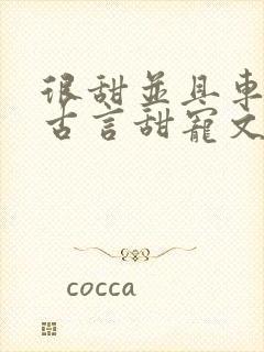 很甜并且车多的古言甜宠文