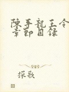 陈平龙王令最新章节目录