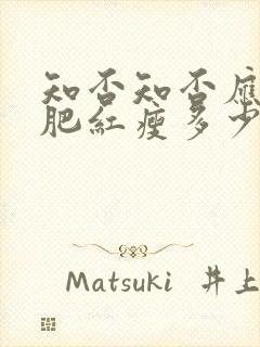 知否知否应是绿肥红瘦多少集