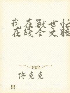 我在兽世忙种田在线全文听