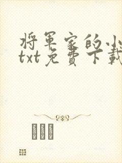 将军家的小娇娘txt免费下载