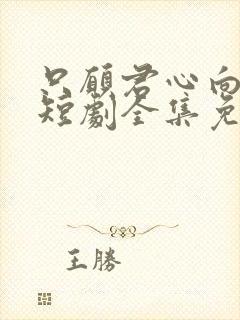 只愿君心向我心短剧全集免费观看