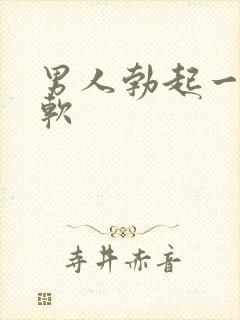 男人勃起一插就软