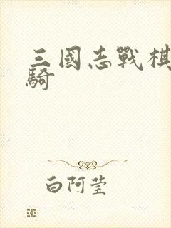 三国志战棋版蜀骑