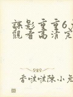 谍影重重6免费观看高清完整版