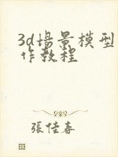 3d场景模型制作教程