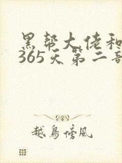 黑帮大佬和我的365天第二部完整版免费观2