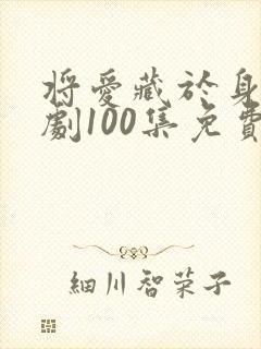 将爱藏于身后短剧100集免费观看