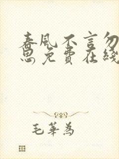 春风不言勿复相思免费在线观看