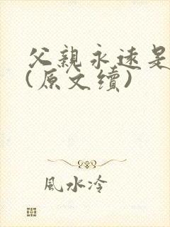 父亲永远是父亲(原文续)