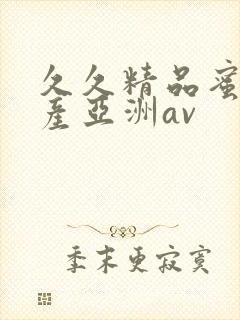 久久精品蜜臀国产亚洲av