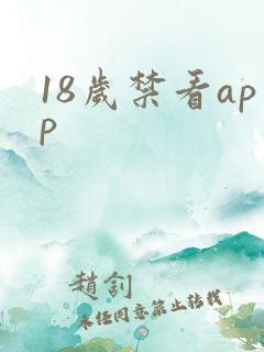 18岁禁看app