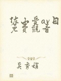 佐山爱av日韩免费观看